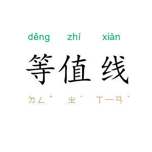 等值线