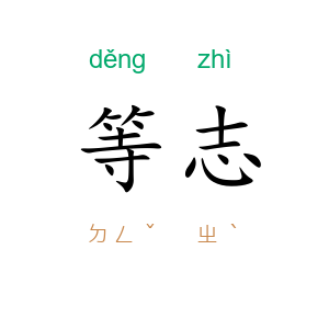 等志