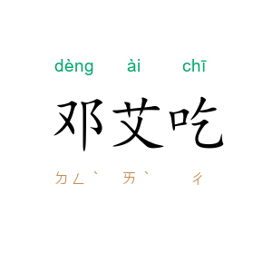 邓艾吃