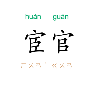 宦官