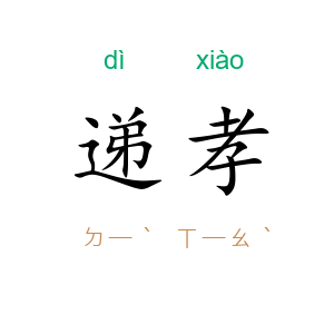 递孝