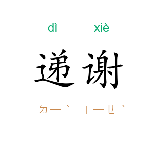 递谢