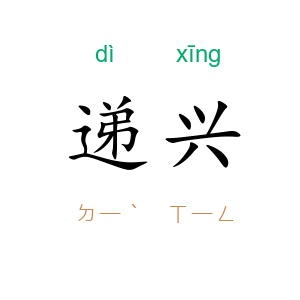 递兴