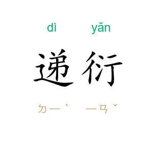 递衍