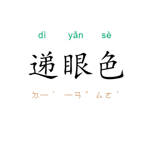 递眼色