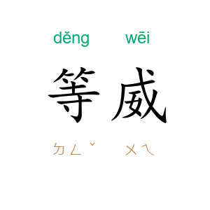 等威