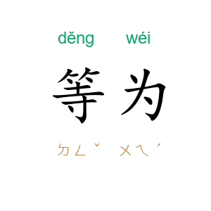 等为