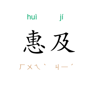 惠及