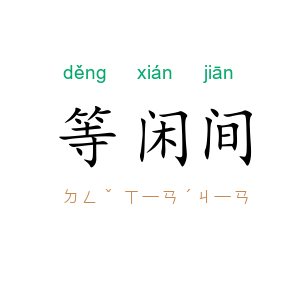 等闲间