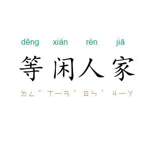 等闲人家
