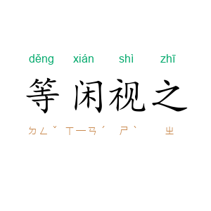 等闲视之