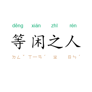 等闲之人