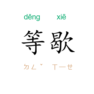 等歇