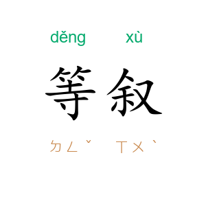 等叙