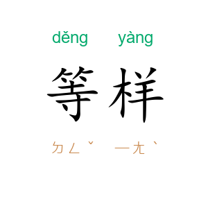 等样