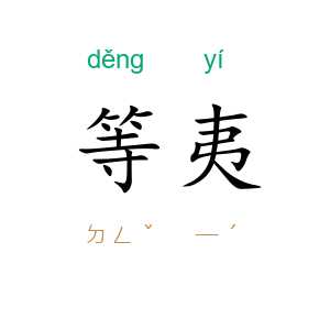 等夷