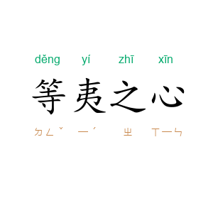 等夷之心