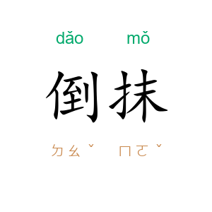倒抹