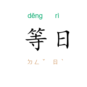 等日
