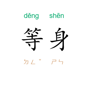 等身