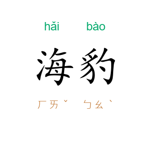 海豹