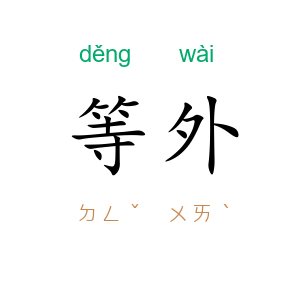 等外
