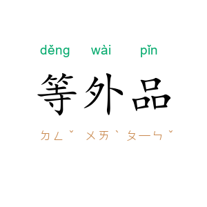 等外品