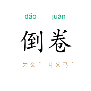 倒卷