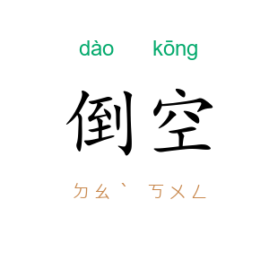倒空