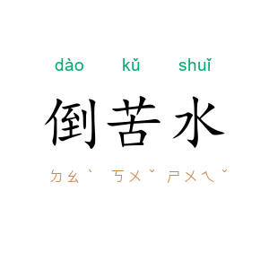 倒苦水