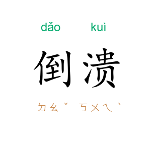 倒溃
