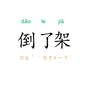 倒了架
