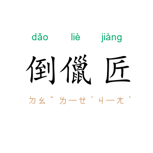 倒儠匠