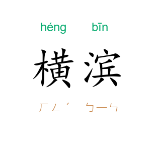 横滨
