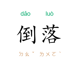 倒落