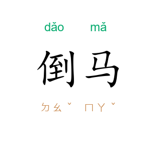 倒马