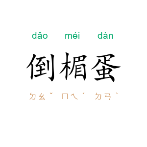 倒楣蛋