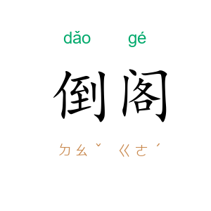 倒阁