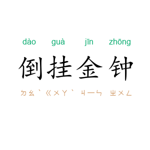 倒挂金钟