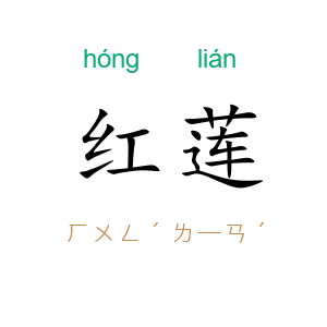 红莲