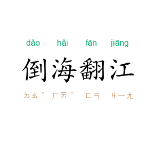 倒海翻江