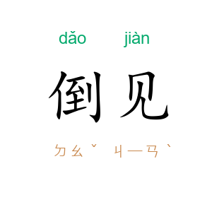 倒见