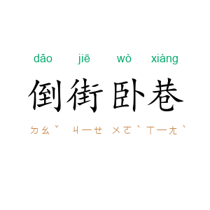 倒街卧巷