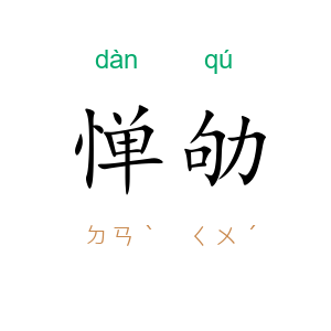 惮劬