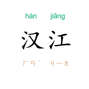 汉江