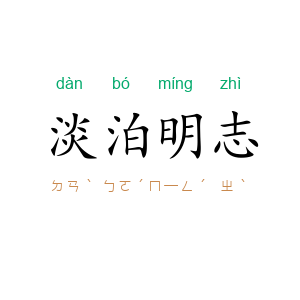 淡泊明志