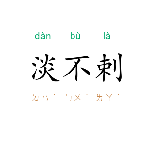 淡不剌