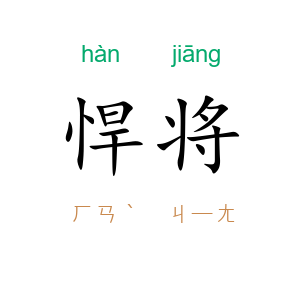 悍将
