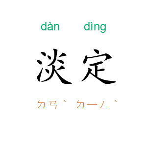 淡定