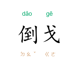倒戈